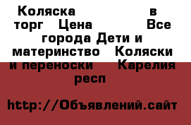 Коляска Tutis Zippy 2 в 1 торг › Цена ­ 6 500 - Все города Дети и материнство » Коляски и переноски   . Карелия респ.